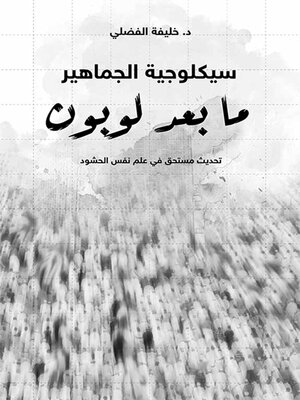 cover image of سيكلوجية الجماهير ؛ ما بعد لوبون